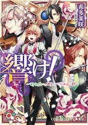 響け！　～できそこないの歌うたいと五線譜の絆～