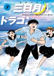 三日月のドラゴン（７）