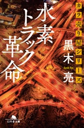 カラ売り屋シリーズ　水素トラック革命
