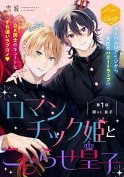 ロマンチック姫とこじらせ皇子　分冊版（１）