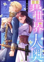 異世界大奥～王妃になりたくば夜伽で殿下に愛され続けよ～【単行本版】７【電子限定】
