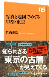 写真と地図でめぐる軍都・東京