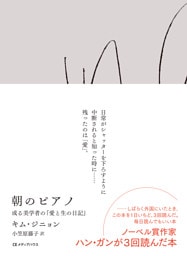 朝のピアノ 或る美学者の『愛と生の日記』