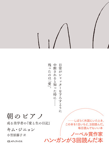 朝のピアノ　或る美学者の『愛と生の日記』