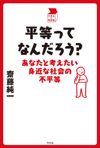 平等ってなんだろう？