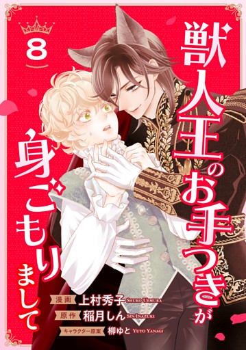 獣人王のお手つきが身ごもりまして８