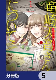 竜崎天音（または藤井美鈴）さんについて【分冊版】　5