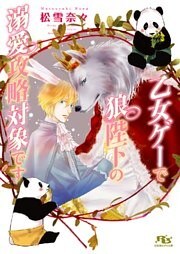 【電子限定おまけ付き】 乙女ゲーで狼陛下の溺愛攻略対象です 【イラスト付き】