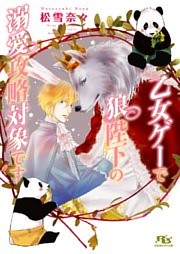 乙女ゲーで狼陛下の溺愛攻略対象です