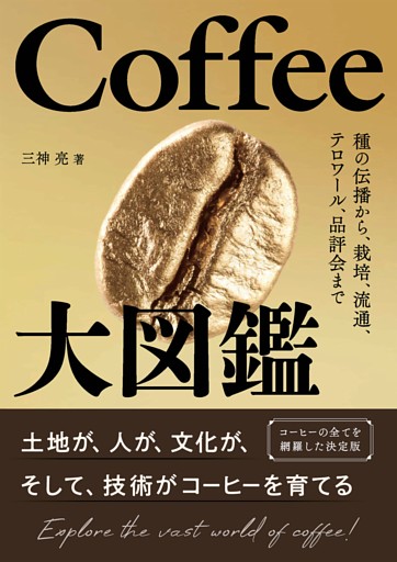 Coffee大図鑑 ―種の伝播から、栽培、流通、テロワール、品評会まで―