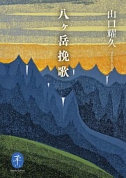 ヤマケイ文庫 八ヶ岳挽歌