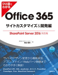 ひと目でわかるOffice 365サイトカスタマイズ＆開発編 　SharePoint Server 2016対応版