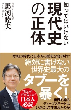 知ってはいけない現代史の正体