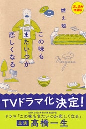 この味もまたいつか恋しくなる〈試し読み増量版〉