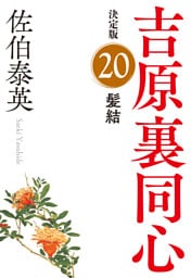 髪結　決定版～吉原裏同心（20）～