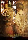 双頭のバビロン　上