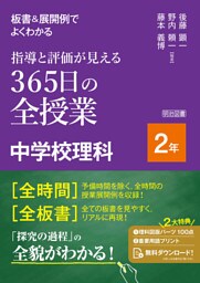 板書＆展開例でよくわかる 指導と評価が見える365日の全授業 中学校理科2年