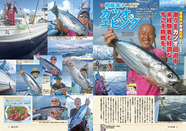 巻頭特集 シーズン初期はこれで楽しめ！ 相模湾のカツオ＆エビング