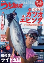 つり情報 No.1153 2026年9月15日号