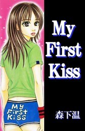 Ｍｙ　Ｆｉｒｓｔ　Ｋｉｓｓ 1巻
