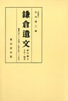 鎌倉遺文　索引編　第2巻