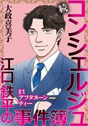 続 コンシェルジュ江口鉄平の事件簿＜単話版＞ 1巻