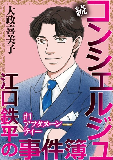 続 コンシェルジュ江口鉄平の事件簿＜単話版＞