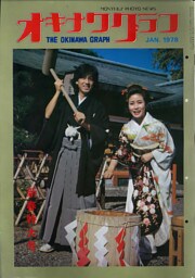 オキナワグラフ 1978年新春特大号 戦後沖縄の歴史とともに歩み続ける写真誌