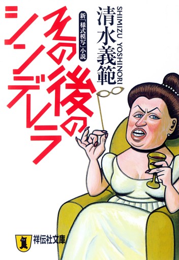 その後のシンデレラ