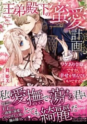 王弟殿下の蜜愛計画～ワケあり令嬢ですが、幸せを望んでもいいですか？～