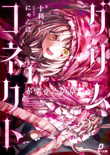 グリムコネクト