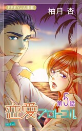 恋愛プロトコル『フレイヤ連載』 5話 二人きりの残業