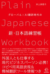 グローバル×AI翻訳時代の新・日本語練習帳【BOW BOOKS012】