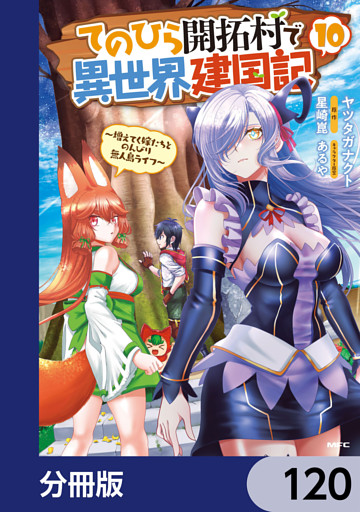 てのひら開拓村で異世界建国記【分冊版】　120