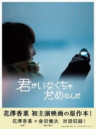 君がいなくちゃだめなんだ－Ｗａｌｔｚ　ｆｏｒ　Ｌｉｆｅ　Ｗｉｌｌ　Ｂｏｒｎ－