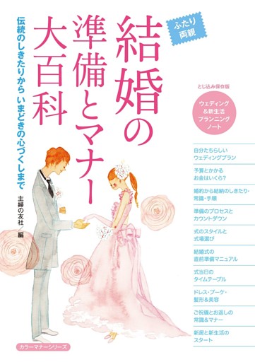 結婚式の準備とマナー大百科