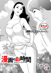 ［話売］漫画のお時間81