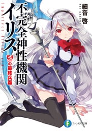 不完全神性機関イリス　154cmの最終兵器