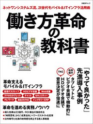 働き方革命の教科書　ネットワンシステムズ流、次世代モバイル＆ITインフラ活用術　（日経BP Next ICT選書）