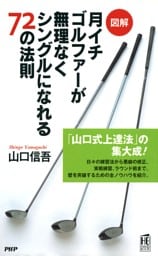 ［図解］月イチゴルファーが無理なくシングルになれる72の法則