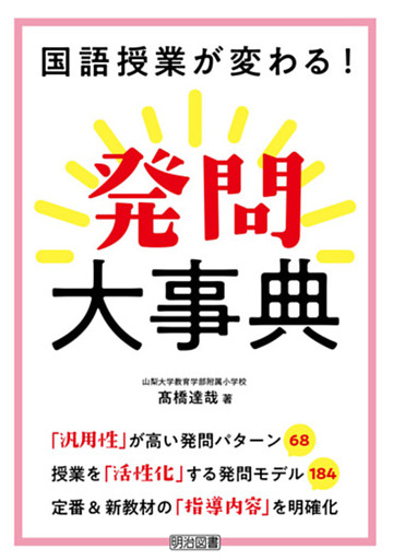 国語授業が変わる！発問大事典