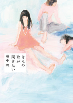 きみの歌が聞きたい