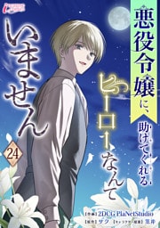 悪役令嬢に、助けてくれるヒーローなんていません 24