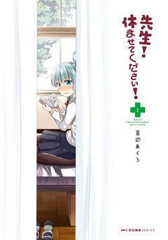 先生！　休ませてください！
