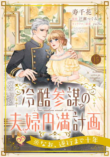 冷酷参謀の夫婦円満計画※なお、遂行まで十年【第１５話】