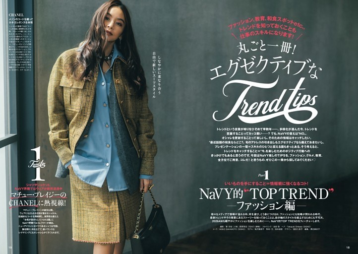 丸ごと一冊！ エグゼクティブなTrend Tips　Part1 NaVY的“TOP TREND” ファッション編