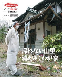 原発災害は今も　それでも「ふるさと」　帰れない山里　消えゆくわが家