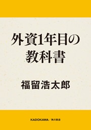 外資１年目の教科書