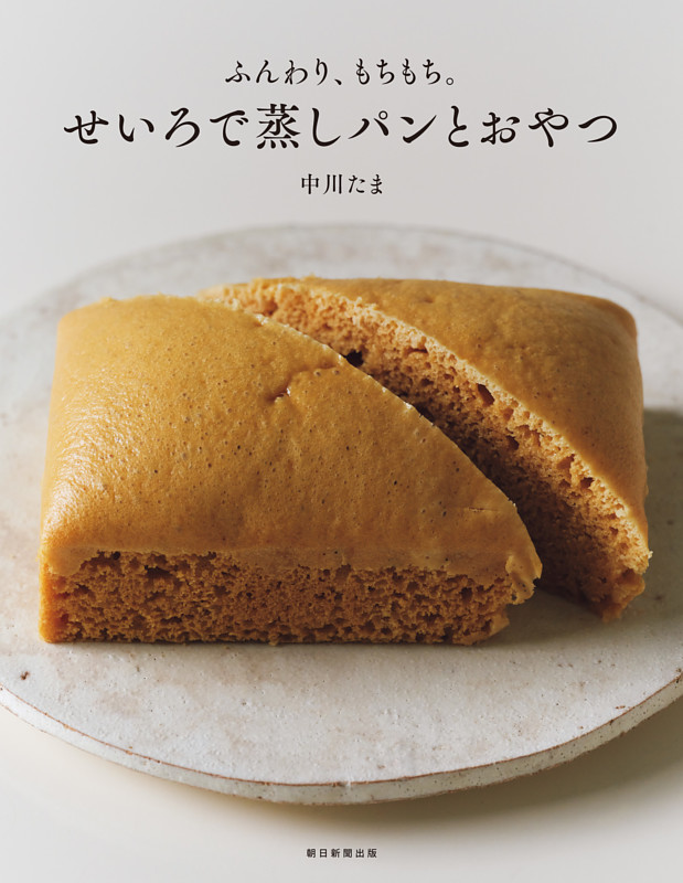 ふんわり、もちもち。　せいろで蒸しパンとおやつ