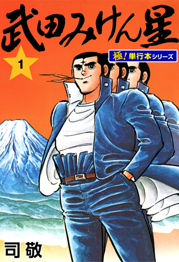 武田みけん星【極！単行本シリーズ】